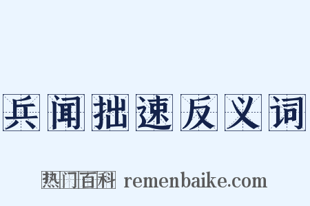 兵闻拙速反义词是什么意思的图片